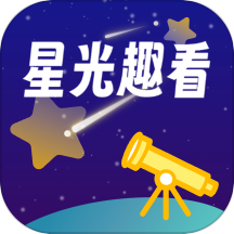 星光趣看