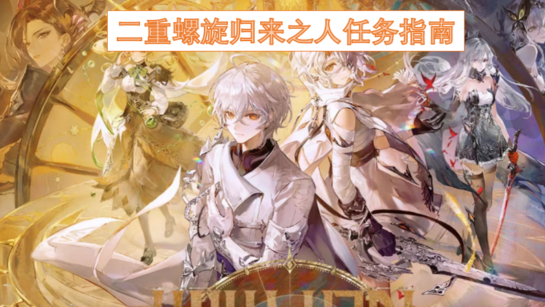 二重螺旋归来之人任务指南