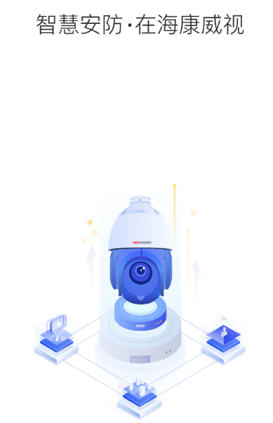 海康互联最新版 1