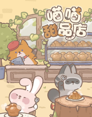 喵喵甜品店2025 1