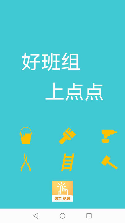 点点工友客户端 1