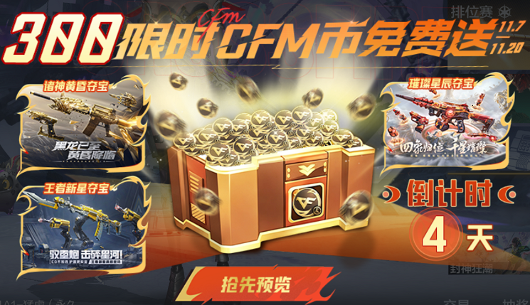 穿越火线手游赠送300CFM币怎么领及使用范围