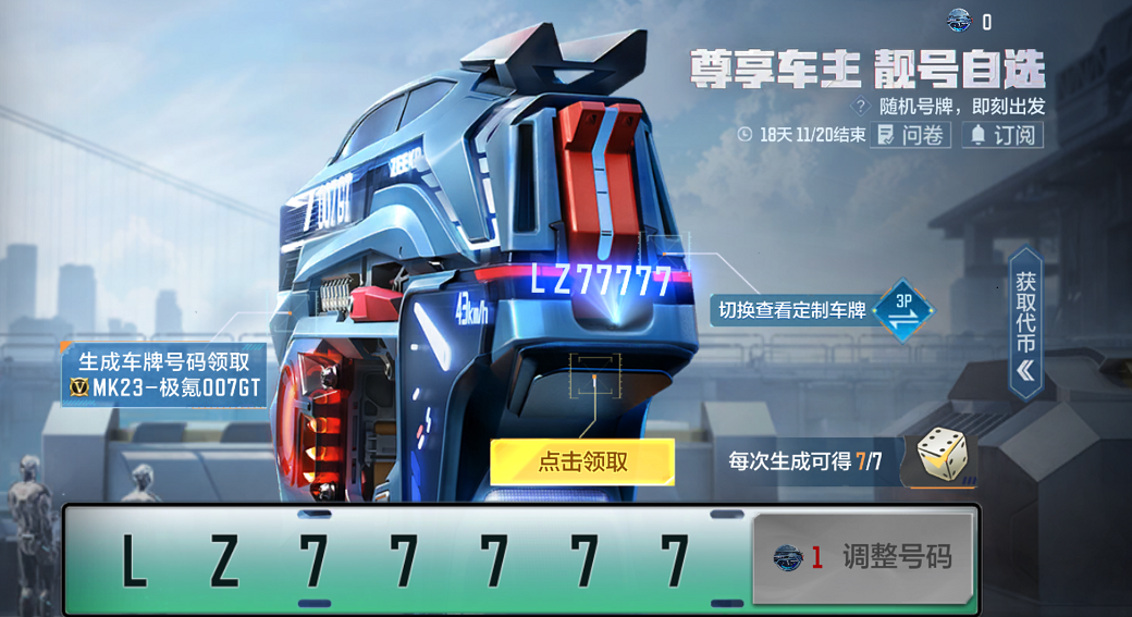 穿越火线手游极氪联动车牌号可以换吗