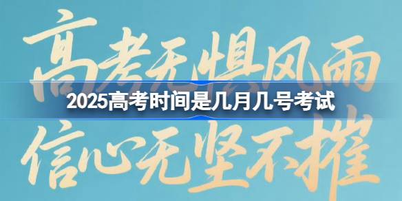 2025高考时间是几月几号考试