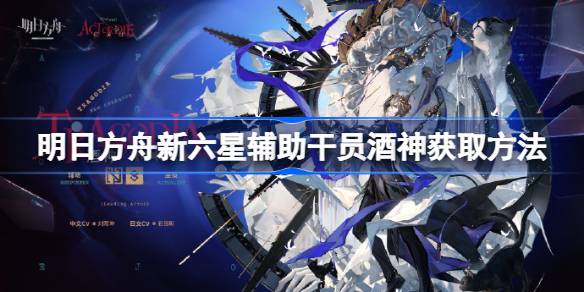 明日方舟新六星辅助干员酒神获得方法介绍