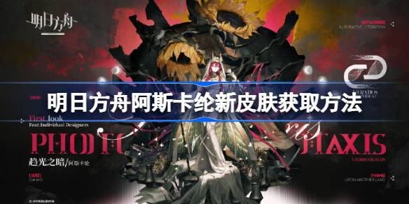 明日方舟阿斯卡纶新皮肤获得方法介绍