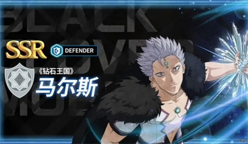 黑色四叶草魔法帝之道角色「钻石王国」马尔斯攻略