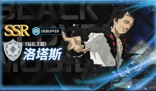 黑色四叶草魔法帝之道角色「钻石王国」洛塔斯攻略
