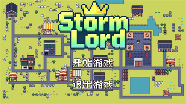 风暴领主新手问题汇总解答