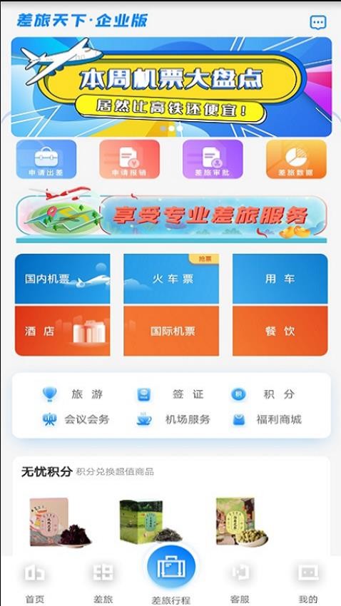 差旅企业行app 1