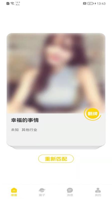 缘圈婚恋免费版app 1