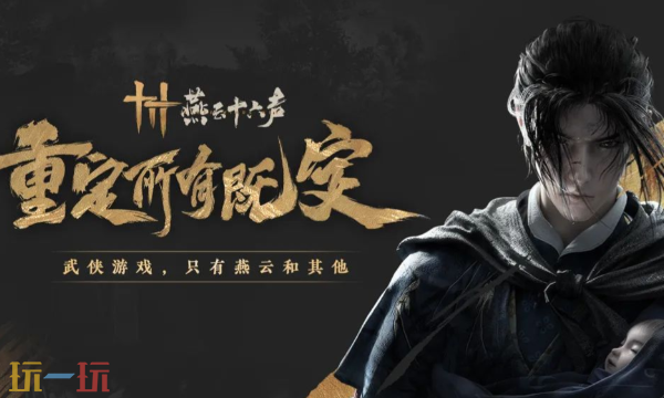 燕云十六声好玩吗 燕云十六声游戏优缺点分析