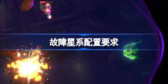 故障星系配置要求 故障星系配置要求介绍