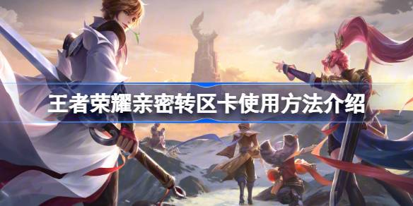 王者荣耀亲密转区卡使用方法分享