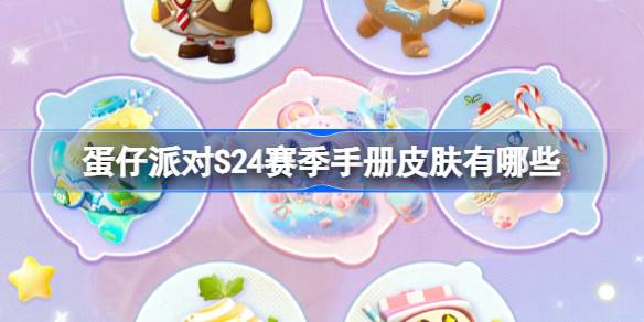蛋仔派对S24赛季手册皮肤有什么