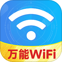 WiFi能连钥匙