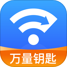 WiFi万量钥匙