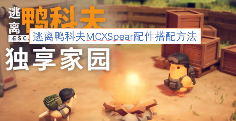 逃离鸭科夫MCXSpear配件搭配方法