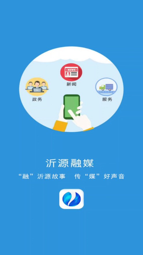 沂源融媒手机客户端 1