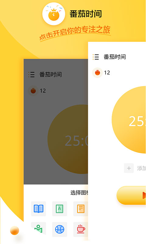 番茄时间管理法 1