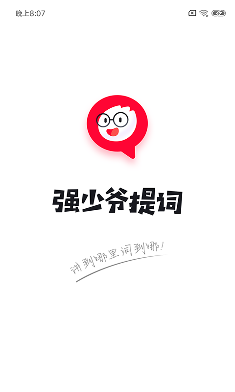 强少爷提词器 1