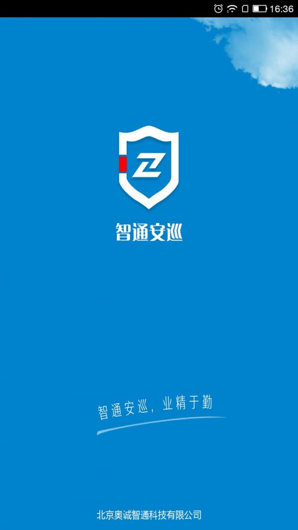 智通安巡软件 1