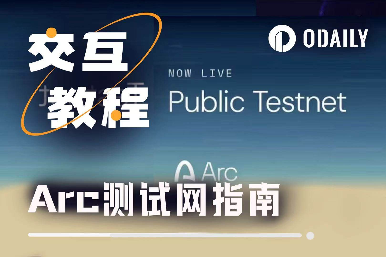 Circle自家稳定币公链Arc测试网交互攻略