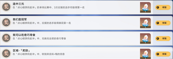 崩坏星穹铁道点心糕点向前冲活动连中三元技巧分享