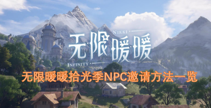 无限暖暖拾光季NPC邀请方法一览