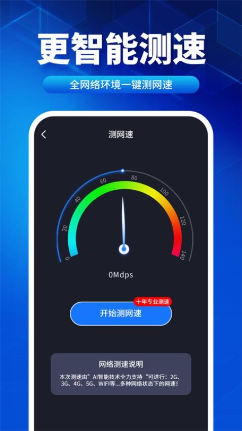 速联WiFi测速精灵手机版 1