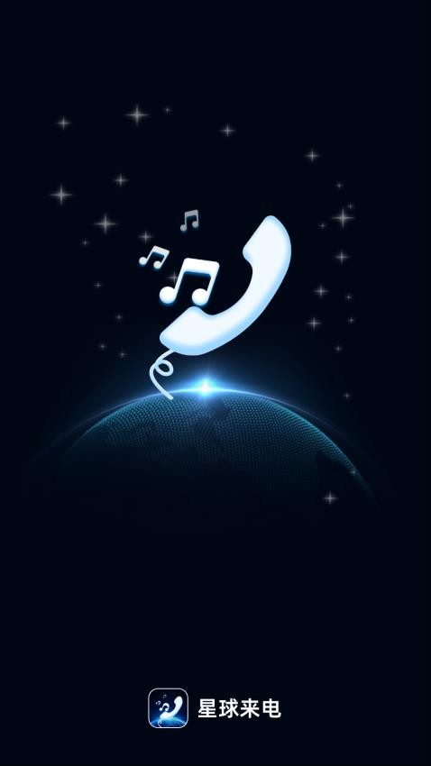 星球来电安卓版 1