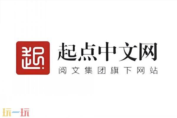 起点中文网网页版入口 起点中文网网页版网址