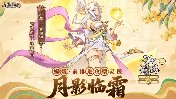 山海幻境1.1广寒月仙婵娟寄思