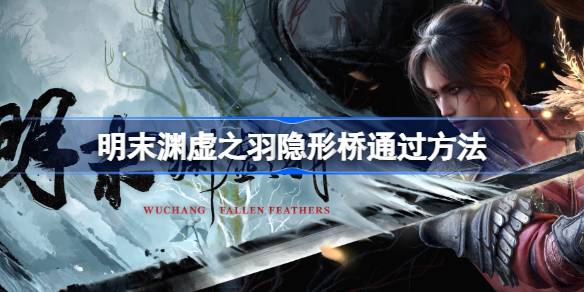 明末渊虚之羽隐形桥通过方法介绍