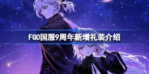 FGO国服9周年新增了什么礼装