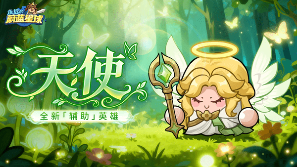 永远的蔚蓝星球星幻天使图腾搭配