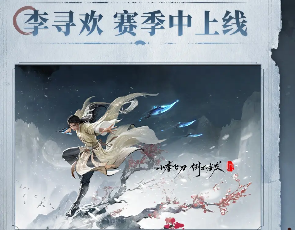 永劫无间手游s9赛季前瞻内容一览