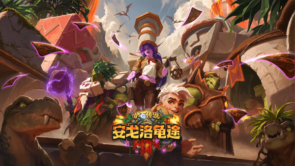 炉石传说穿越时间流通行证奖励汇总