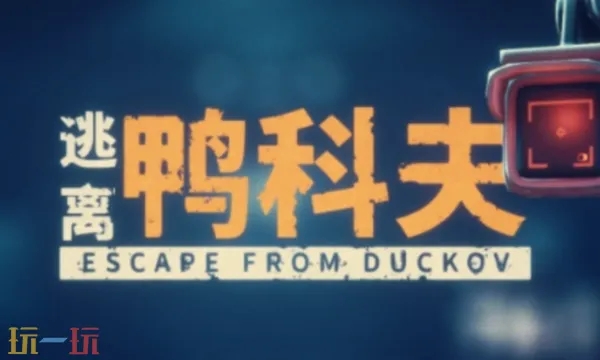 逃离鸭科夫空间防护服及头盔怎么获得