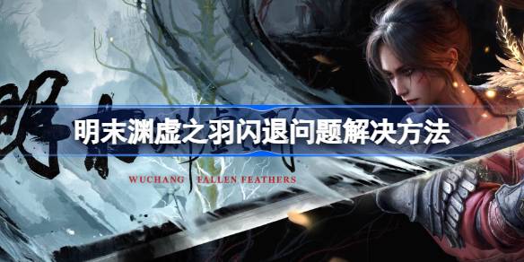 明末渊虚之羽闪退问题该如何解决