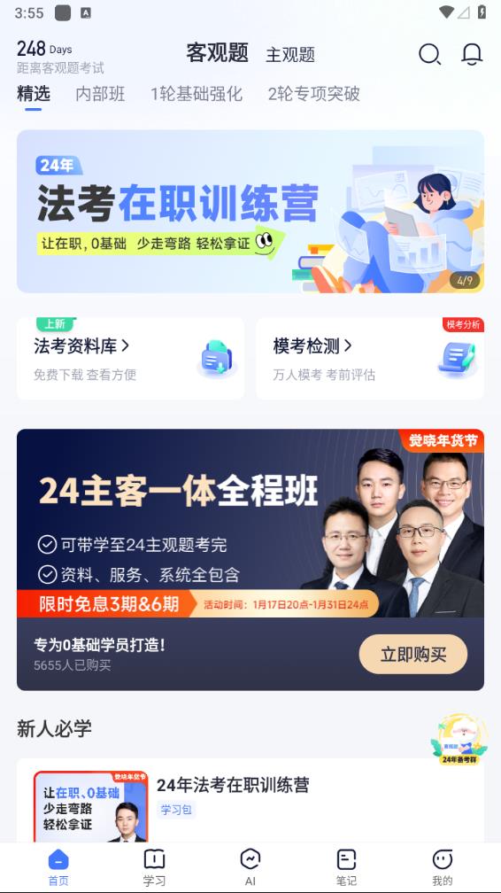 觉晓法考app 1