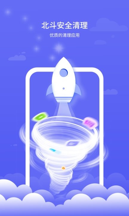 北斗安全清理 1