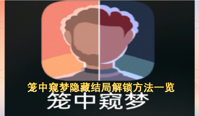 笼中窥梦隐藏结局解锁方法一览