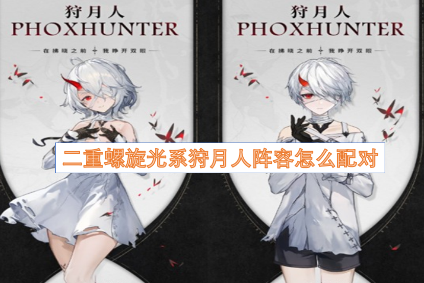 二重螺旋光系狩月人阵容怎么配对