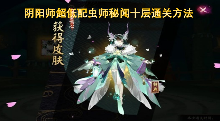 阴阳师超低配虫师秘闻十层通关方法