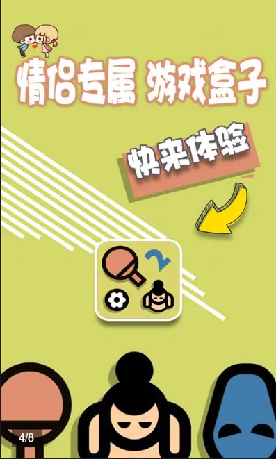 情侣游戏盒子 2