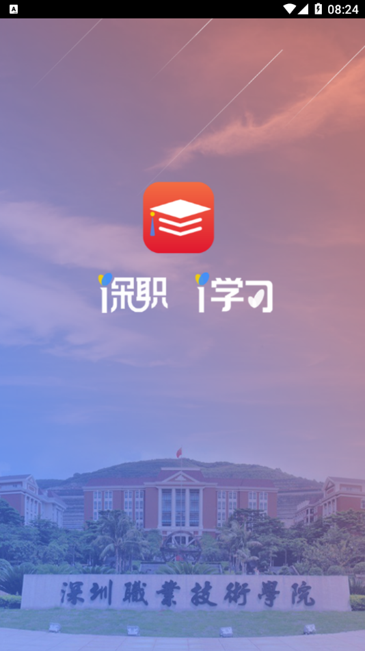 深职i学习app 1