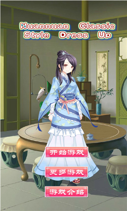 暖暖古风美妆换装 1