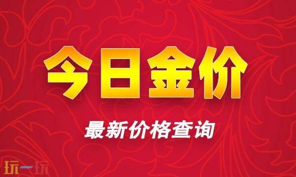 今日金价更新实时行情查询 今日国际黄金最新价格查询
