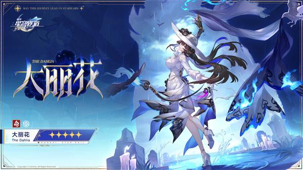 崩坏星穹铁道大丽花康士坦丝什么时候上线